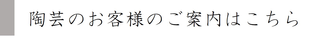 陶芸のご案内