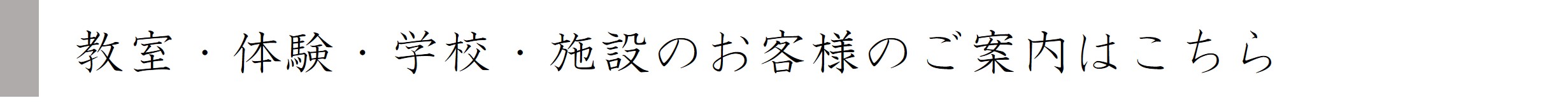 教室・学校・施設のご案内